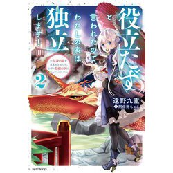 役立たずと言われたので、わたしの家は独立します！〈2〉伝説の竜を目覚めさせたら、なぜか最強の国になっていました（カドカワBOOKS） [単行本]