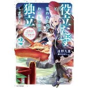 役立たずと言われたので、わたしの家は独立します！〈2〉伝説の竜を目覚めさせたら、なぜか最強の国になっていました（カドカワBOOKS） [単行本]