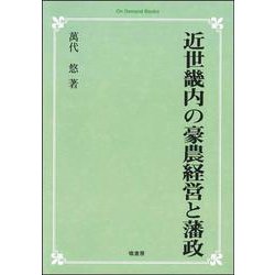 近世畿内の豪農経営と藩政【オンデマンド版】 オンデマンド [単行本]