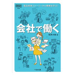 会社で働く―製品開発ストーリーから職種を学ぶ!(なるにはBOOKS〈別巻〉) [単行本]