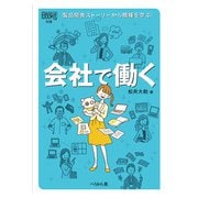 会社で働く―製品開発ストーリーから職種を学ぶ!(なるにはBOOKS〈別巻〉) [単行本]
