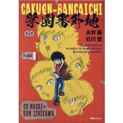学園番外地 ［愛蔵版］ 2 [コミック]