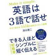 英語は3語で話せ―できる人ほどシンプルに短く伝える(知的生きかた文庫) [文庫]