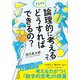 そもそも「論理的に考える」ってどうすればできるの?(知的生きかた文庫) [文庫]