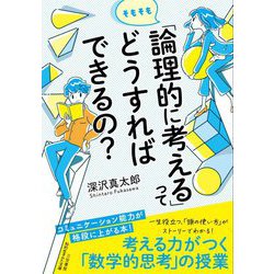 そもそも「論理的に考える」ってどうすればできるの?(知的生きかた文庫) [文庫]