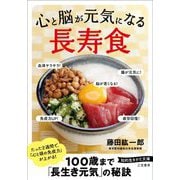 心と脳が元気になる長寿食(知的生きかた文庫) [文庫]