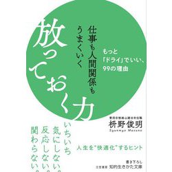 仕事も人間関係もうまくいく放っておく力(知的生きかた文庫) [文庫]