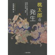 桃太郎の発生―世界との比較からみる日本の昔話、説話 [単行本]