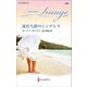 波打ち際のシンデレラ(ハーレクイン・イマージュ至福の名作選) [新書]