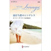 波打ち際のシンデレラ(ハーレクイン・イマージュ至福の名作選) [新書]