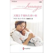 天使と千切れた赤い糸(ハーレクイン・イマージュ) [新書]