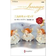 三人のキューピッド(ハーレクイン・イマージュ) [新書]