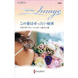 この愛はぜったい秘密(ハーレクイン・イマージュ至福の名作選) [新書]