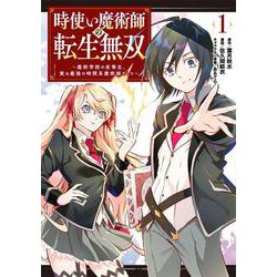 ヨドバシ Com 時使い魔術師の転生無双 魔術学院の劣等生 実は最強の時間系魔術師でした 1 ガンガンコミックスonline コミック 通販 全品無料配達 ヨドバシ Com 時使い魔術師の転生無双 魔術学院の劣等生 実は最強の時間系魔術師でした 1 ガンガンコミックスonline コミック 通販 全品無料配達