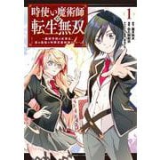 時使い魔術師の転生無双～魔術学院の劣等生、実は最強の時間系魔術師でした～（1）(ｶﾞﾝｶﾞﾝｺﾐｯｸｽONLINE) [コミック]