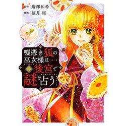 嘘憑き狐の巫女様は後宮で謎を占う（1）(ｶﾞﾝｶﾞﾝｺﾐｯｸｽONLINE) [コミック]