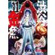 渋谷金魚（11）（完）(ｶﾞﾝｶﾞﾝｺﾐｯｸｽJOKER) [コミック]
