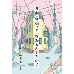 方向音痴って、なおるんですか? [単行本]