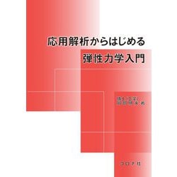 応用解析からはじめる弾性力学入門 [単行本]