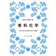 香料化学―におい分子が作るかおりの世界 [単行本]