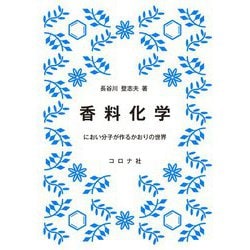 香料化学―におい分子が作るかおりの世界 [単行本]