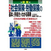 図解 最新社会保険・労働保険の基本と手続きがわかる事典 [単行本]