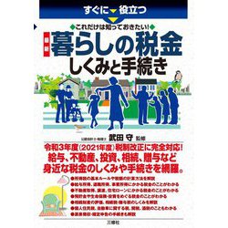 すぐに役立つ これだけは知っておきたい!最新暮らしの税金しくみと手続き [単行本]