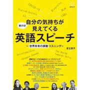 聴けば自分の気持ちが見えてくる英語スピーチ―世界共有の課題リスニング [単行本]