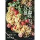基本調味料で作る5分麺 [単行本]