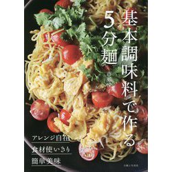 基本調味料で作る5分麺 [単行本]