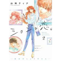 ショジョ恋。―処女のしょう子さん― 2 [コミック]