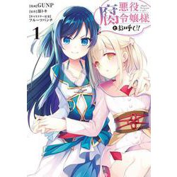悪役腐令嬢様とお呼び！1（フロース コミック） [コミック]