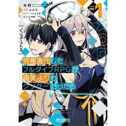 究極進化したフルダイブRPGが現実よりもクソゲーだったら　１<1>(MFコミックス アライブシリーズ) [コミック]