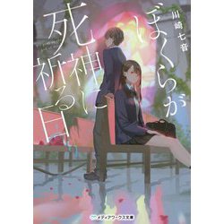 ぼくらが死神に祈る日(メディアワークス文庫) [文庫]