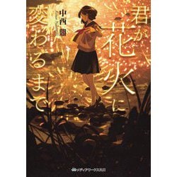 君が花火に変わるまで(メディアワークス文庫) [文庫]