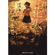 君が花火に変わるまで(メディアワークス文庫) [文庫]