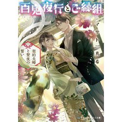 百鬼夜行とご縁組―契約夫婦と聖夜の誓い(メディアワークス文庫) [文庫]