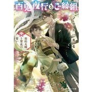 百鬼夜行とご縁組―契約夫婦と聖夜の誓い(メディアワークス文庫) [文庫]