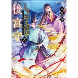 とりかえばやの後宮守(メディアワークス文庫) [文庫]
