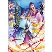 とりかえばやの後宮守(メディアワークス文庫) [文庫]