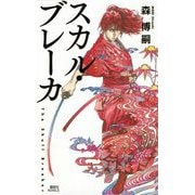 スカル・ブレーカ(講談社ノベルス) [新書]
