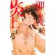 御手洗家、炎上する（8）(KC　KISS) [コミック]