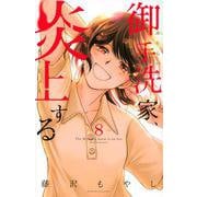 御手洗家、炎上する（8）(KC　KISS) [コミック]