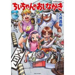 ヨドバシ Com ちぃちゃんのおしながき 17 バンブーコミックス コミック 通販 全品無料配達