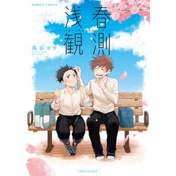 浅春観測(バンブーコミックス) [コミック]
