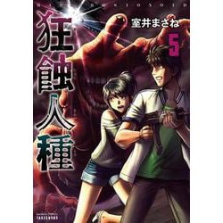 狂蝕人種<5>(バンブーコミックス) [コミック]