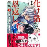 化け猫さんは恩返しがしたい<2>(バンブーコミックス) [コミック]