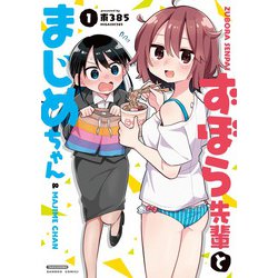 ずぼら先輩とまじめちゃん<1>(バンブーコミックス) [コミック]