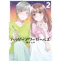 ハッピーアワーガールズ<2>(バンブーコミックス) [コミック] 通販【全品無料配達】 - ヨドバシ.com