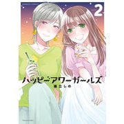 ハッピーアワーガールズ<2>(バンブーコミックス) [コミック]